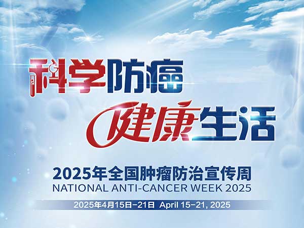 2025全国肿瘤防治宣传周 ——科学防癌  健康生活