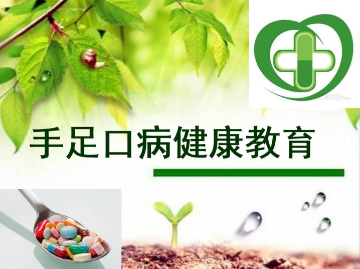 手足口病科普与健康防护指南