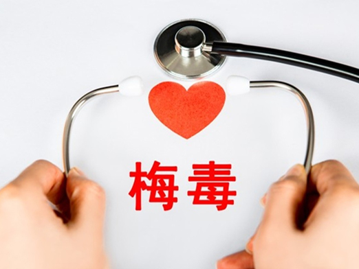 梅毒健康防护科普：梅毒早诊早治