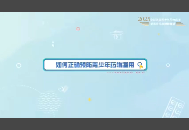 公益宣传：禁毒宣传短视频展播