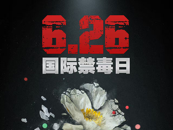 公益宣传：禁毒宣传海报展播