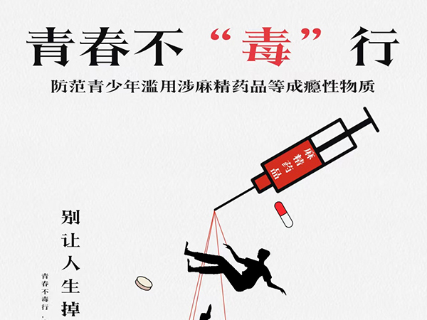 公益宣传：禁毒宣传海报展播