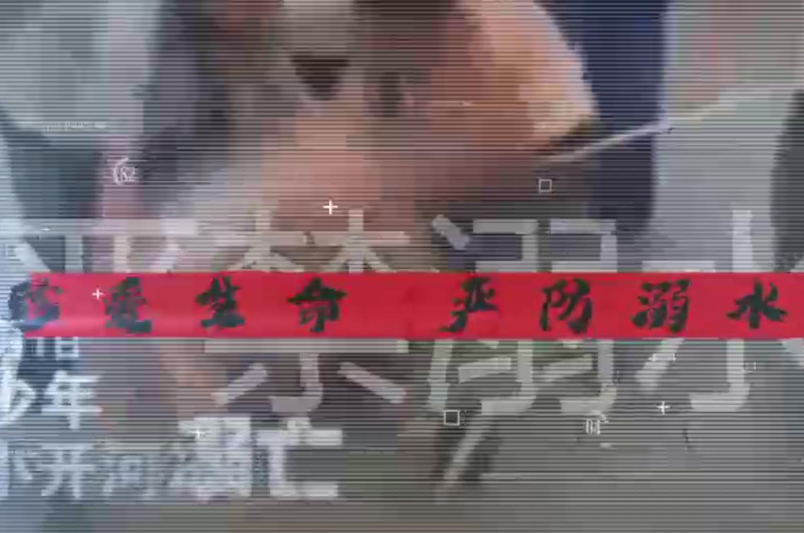 公益宣传：防溺水宣传短视频展播