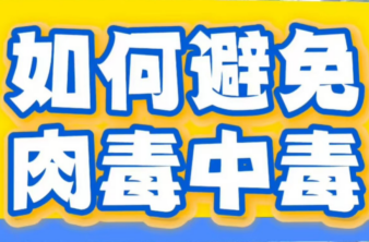 食源性肉毒毒素中毒风险提示