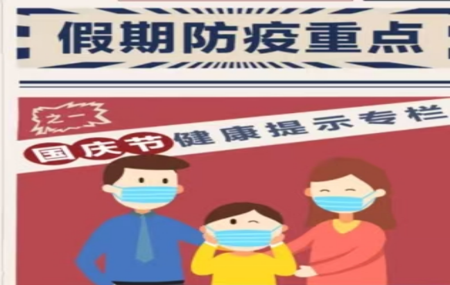 国庆中秋将至，旅途中如何做好健康防护?