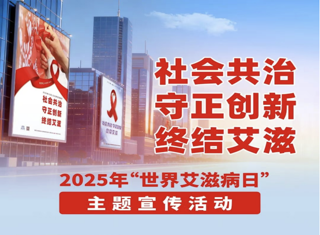 2025年12月1日“世界艾滋病日”防艾常识