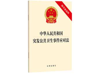  中华人民共和国突发公共卫生事件应对法（四）