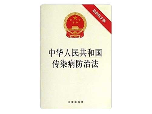传染病防治法（五）