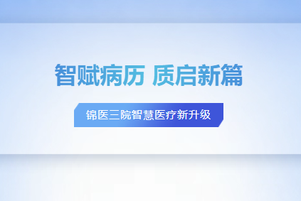 【公立医院高质量发展】锦医三院AI全程质控守护医疗安全