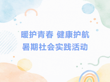 至暖至臻·护航青春｜锦医三院举办暑期高中生社会实践活动