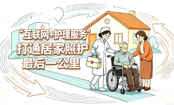 至暖至臻·暖心护航 | 锦医三院打通居家照护“最后一公里”
